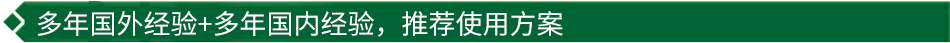 40年國際經(jīng)驗+16年國內經(jīng)驗，推薦很佳使用方案
