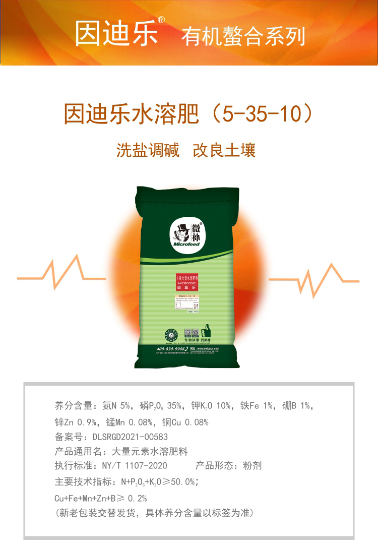 因迪樂(lè )有機鹽堿土調理水溶肥1_01.jpg 因迪樂(lè )有機鹽堿土調理水溶肥1_01.jpg