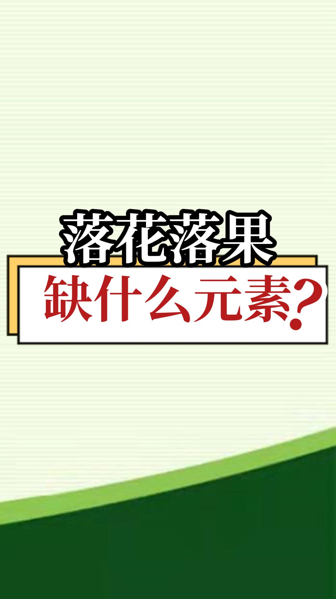 落花落果缺什么元素？