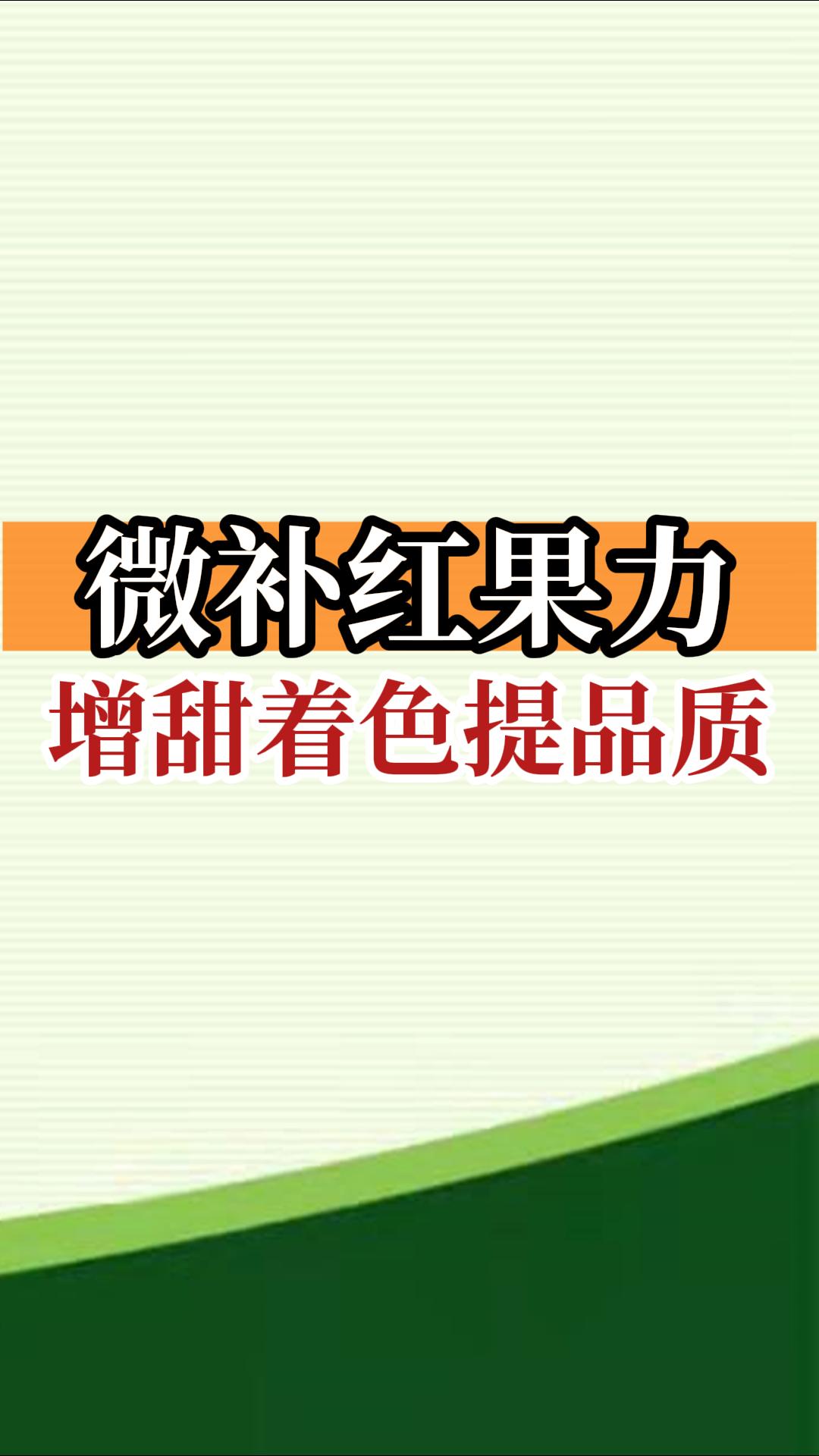 微補紅果力，增甜著(zhù)色提品質(zhì)