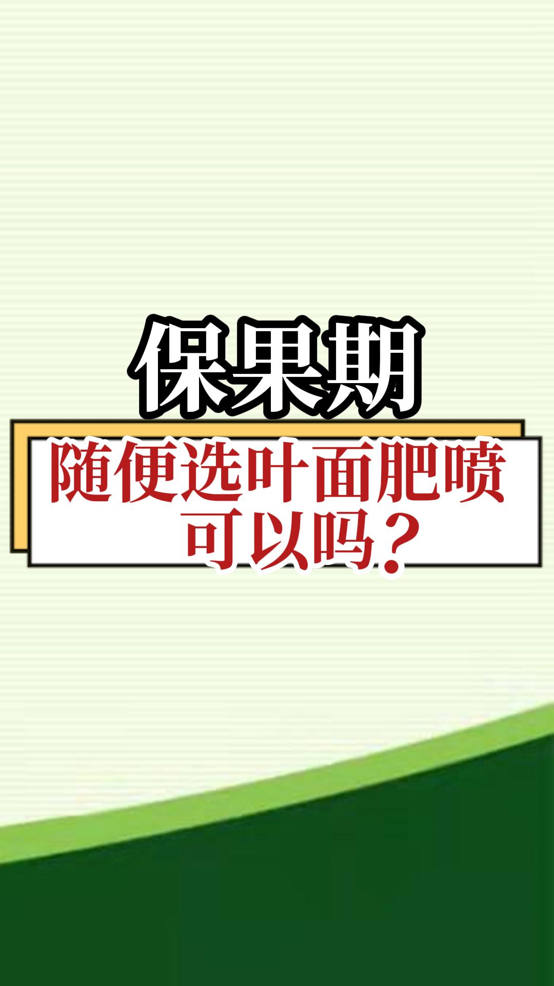 保果期，隨便選葉面肥噴，可以嗎？