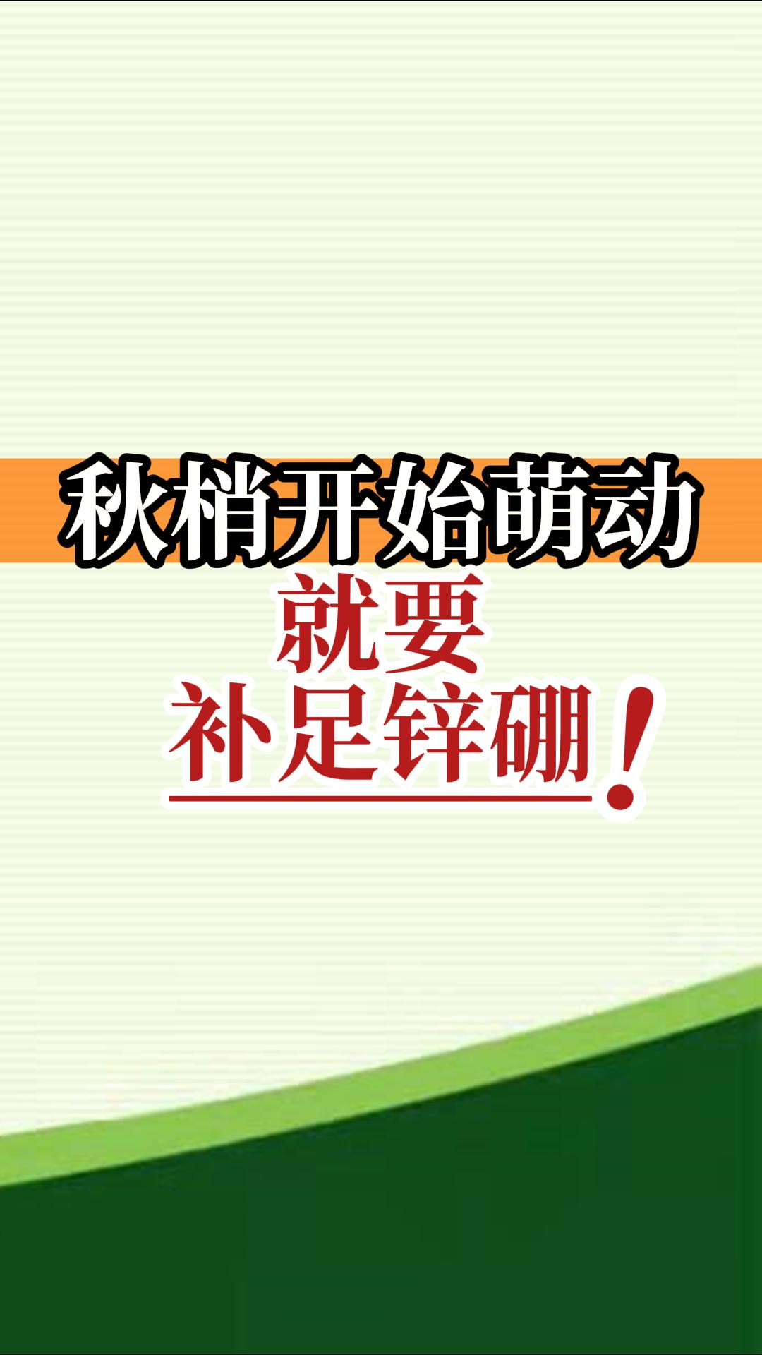 秋梢開(kāi)始萌動(dòng)就要補足鋅硼！