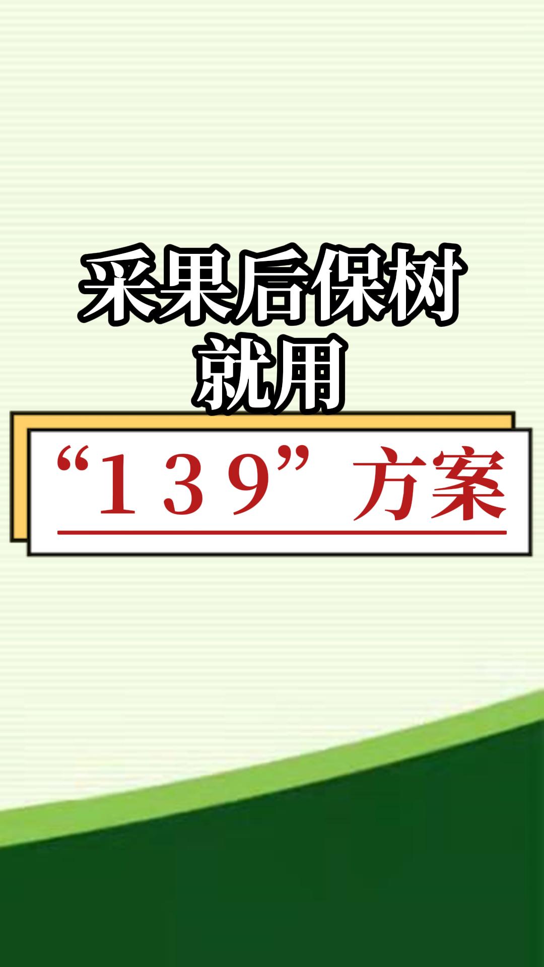 采果后保樹，就用微補(bǔ)139方案