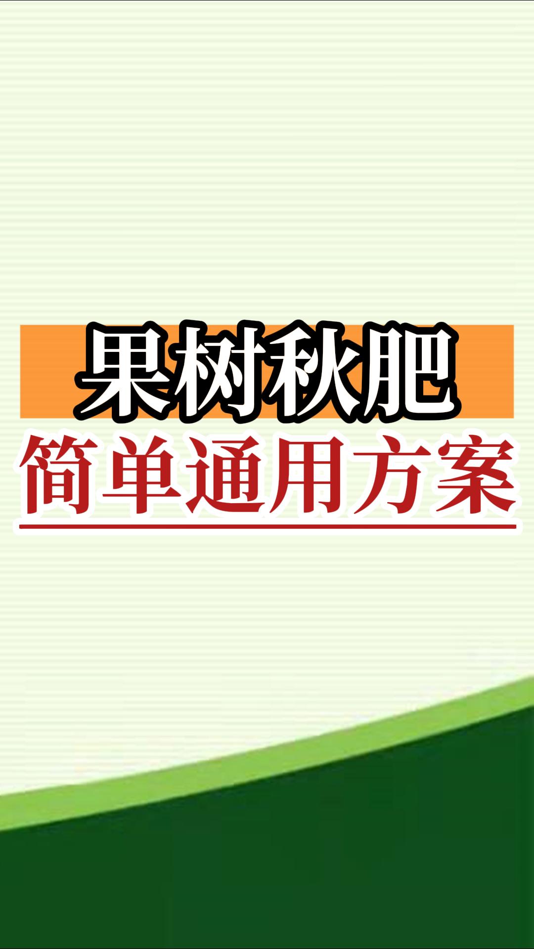 果樹(shù)秋肥簡(jiǎn)單通用方案