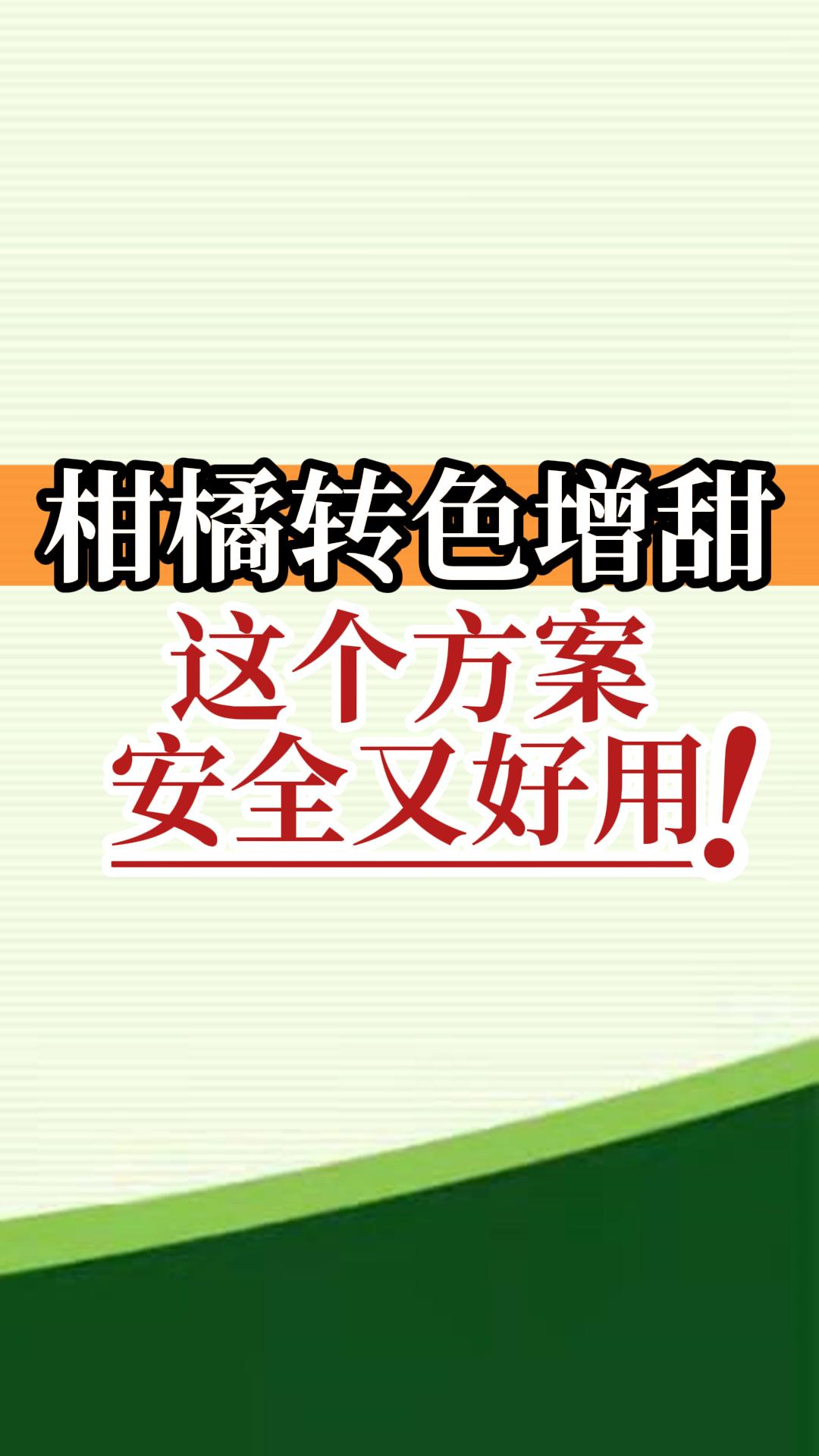 柑橘轉色增甜這個(gè)方案安全又好用！