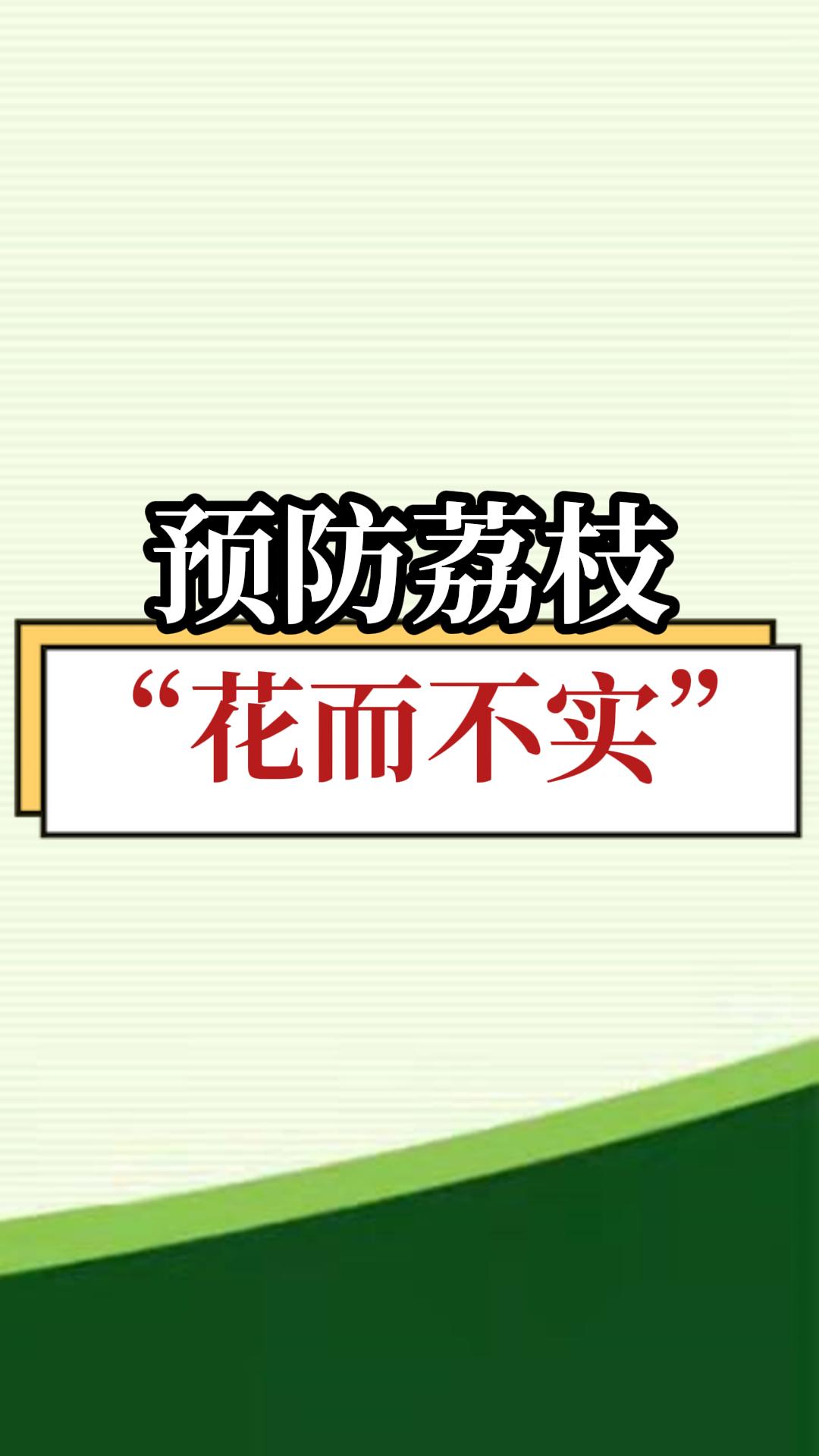 預(yù)防荔枝“花而不實(shí)”